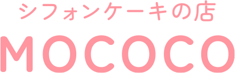 シフォンケーキの店 MOCOCO